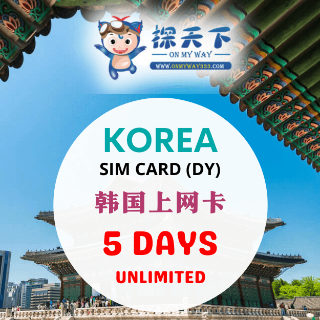 韩国5天旅游上网卡 (DY) (KR16,KR17,KR18)