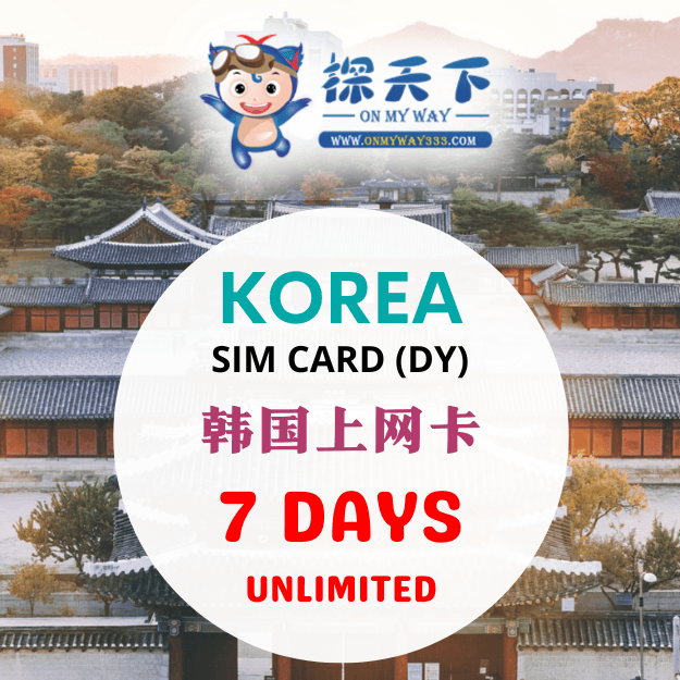 韩国7天旅游上网卡 (DY) (KR19,KR20,KR21)