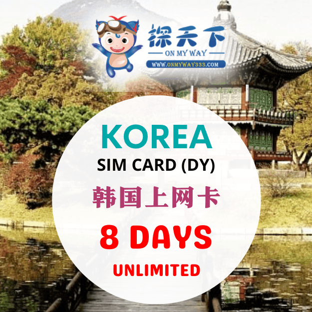 韩国8天旅游上网卡 (DY) (KR22,KR23,KR24)