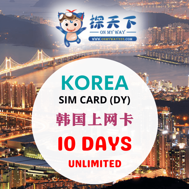 韩国10天旅游上网卡 (DY) (KR25,KR26,KR27)