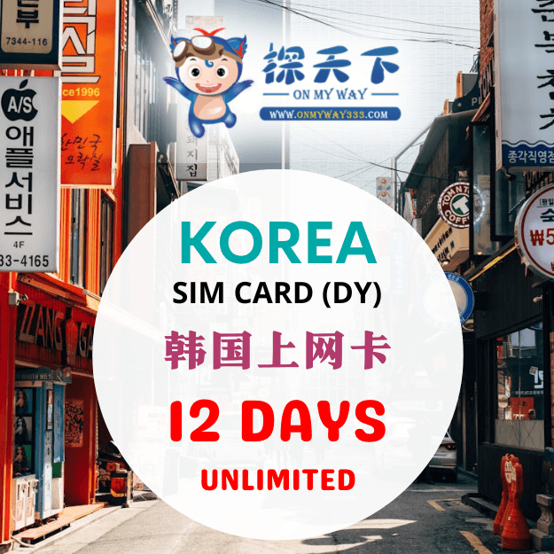 韩国12天旅游上网卡 (DY) (KR28,KR29,KR30)