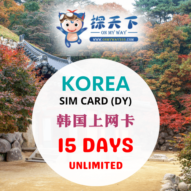 韩国15天旅游上网卡 (DY) (KR31,KR32,KR33)