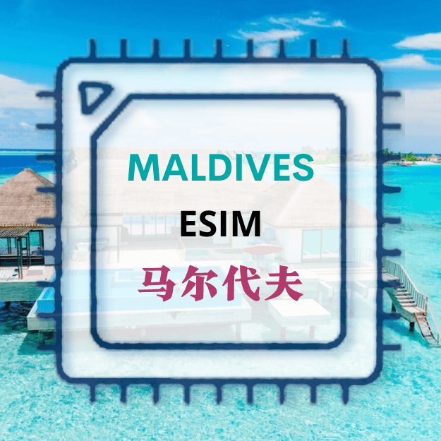 马尔代夫 ESIM