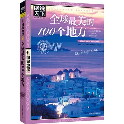 全球最美的100个地方