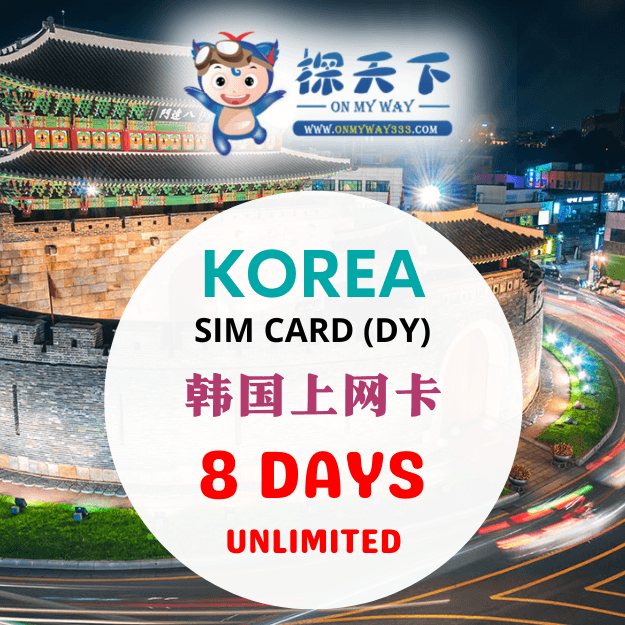 韩国8天旅游上网卡 (DY) (KR04,KR07,KR03)